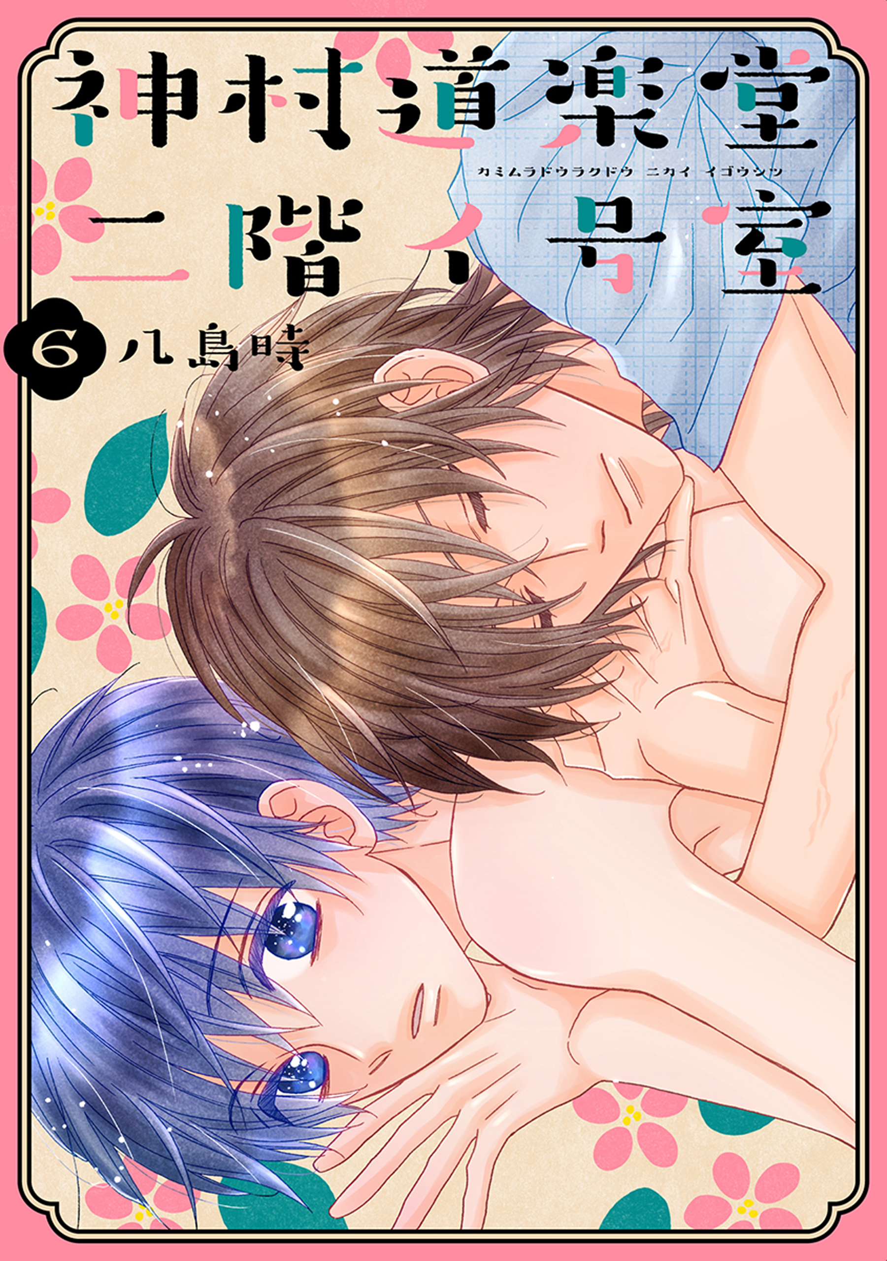 神村道楽堂二階イ号室（６）【おまけ描き下ろし付き】