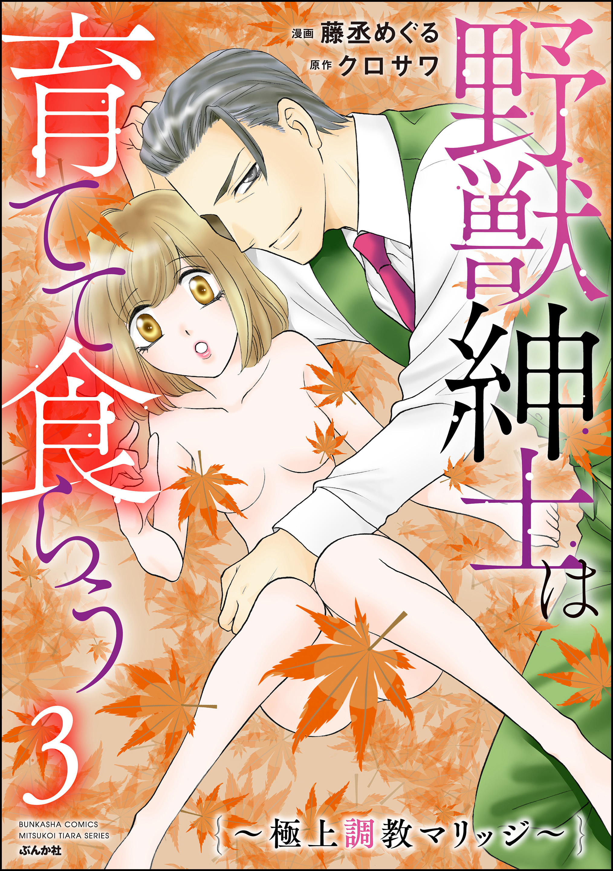 野獣紳士は育てて食らう ～極上調教マリッジ～