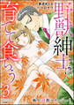 野獣紳士は育てて食らう ~極上調教マリッジ~ (3)