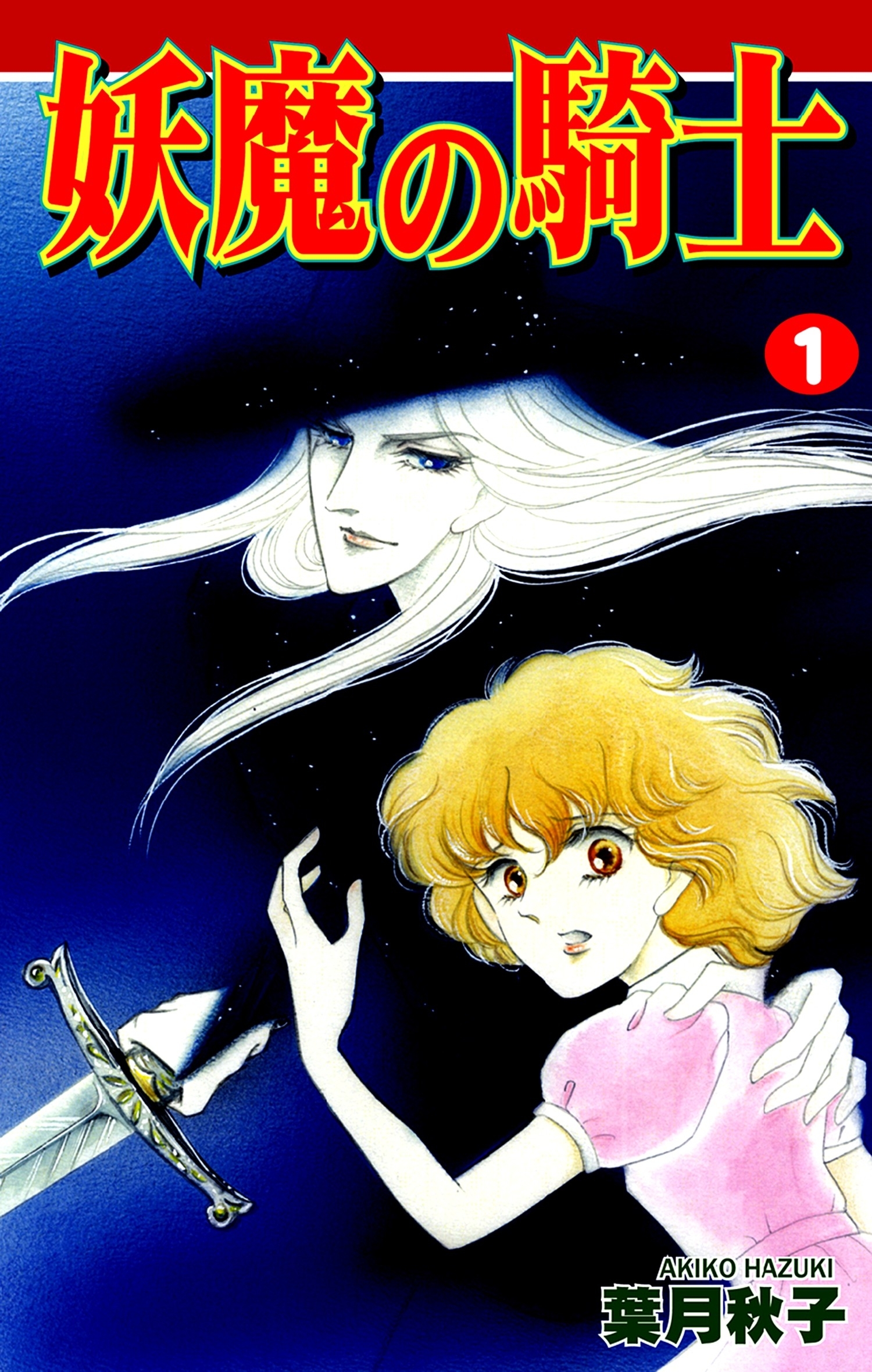 妖魔の騎士（1）