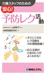 介護スタッフのための 安心！ 予防レク活動