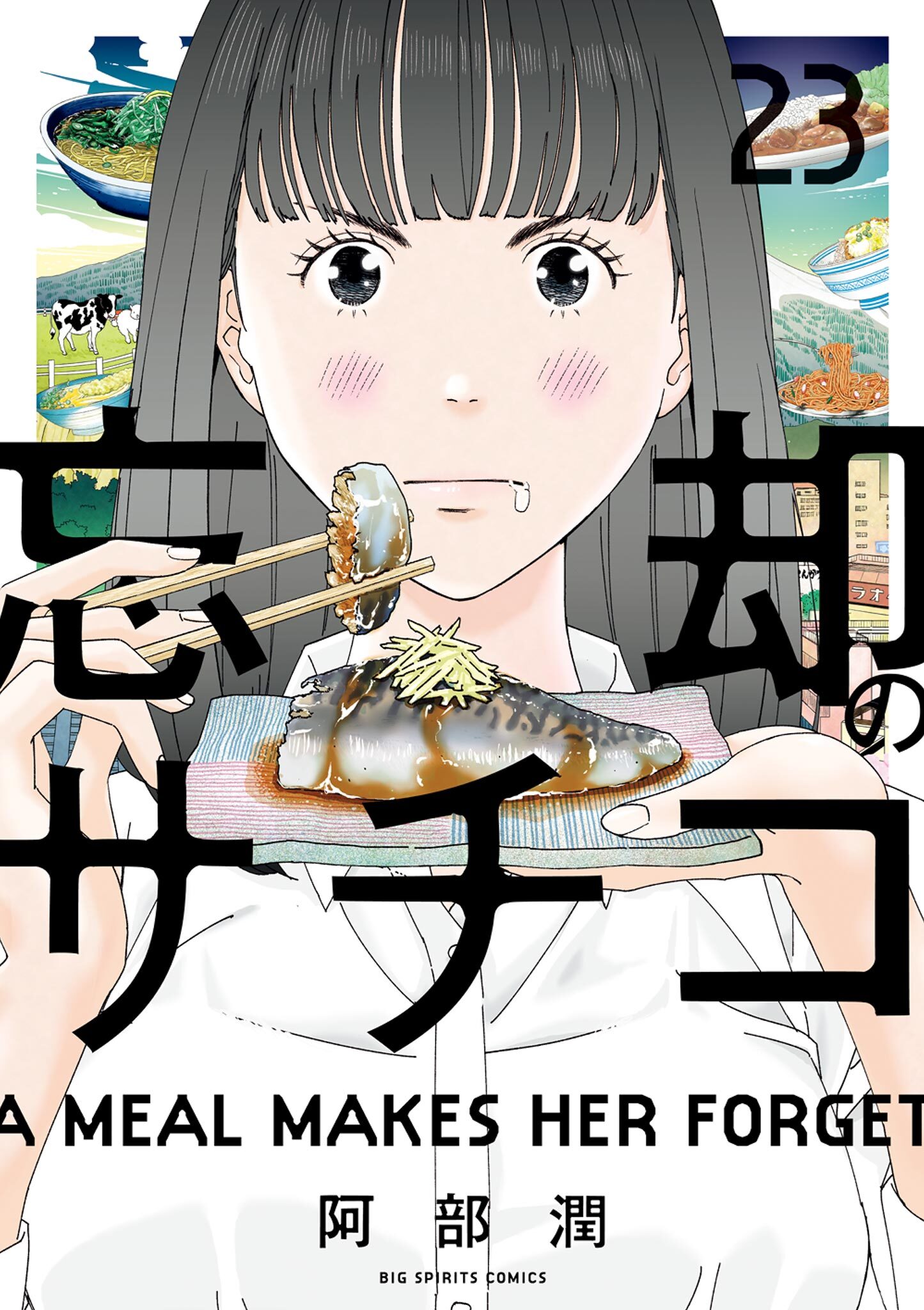 忘却のサチコ 23