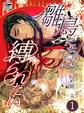 【期間限定 無料お試し版 閲覧期限2026年7月30日】雛鳥たちは縛られたい 1話