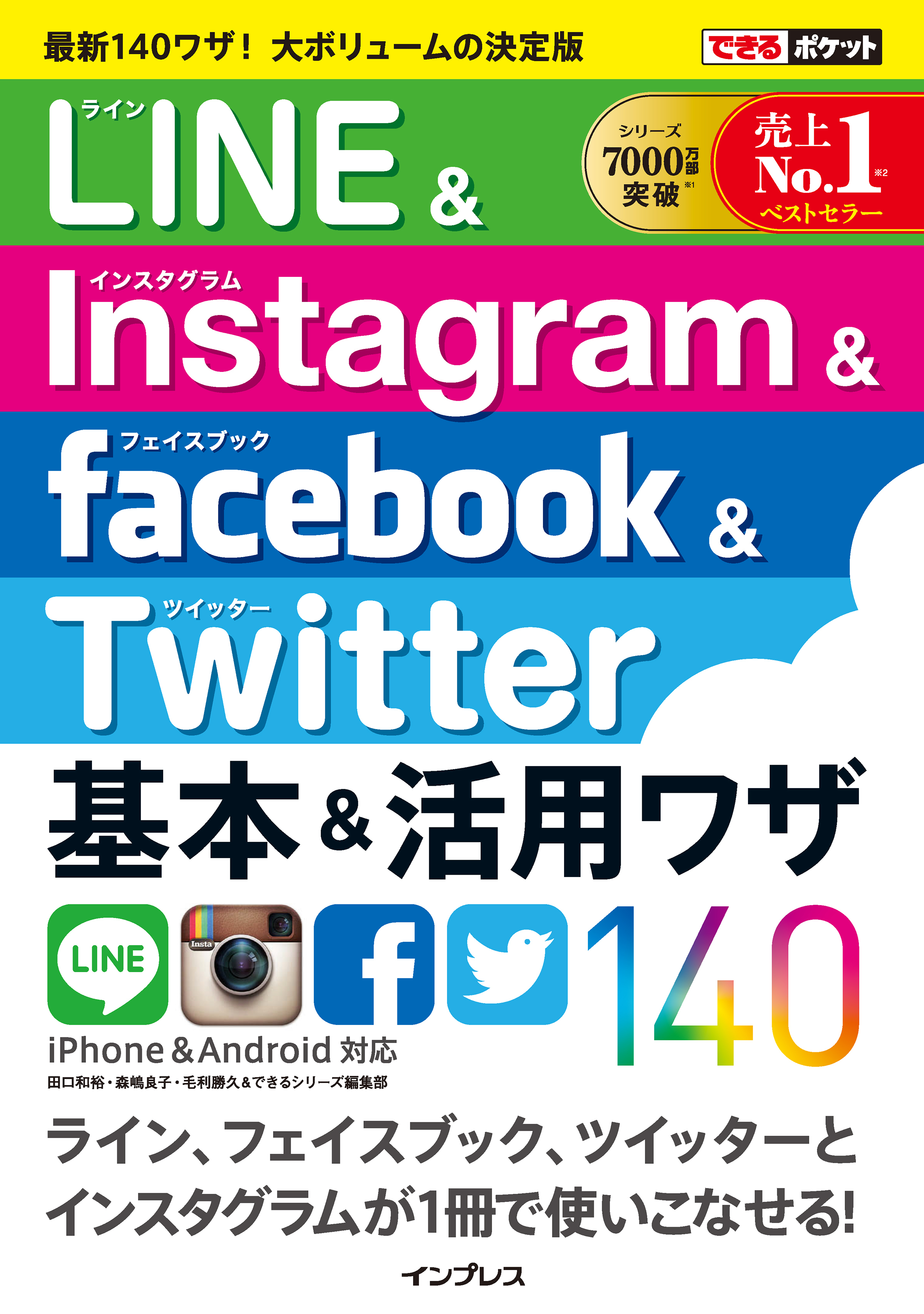 できるポケット LINE＆Instagram＆Facebook＆Twitter 基本＆活用ワザ140