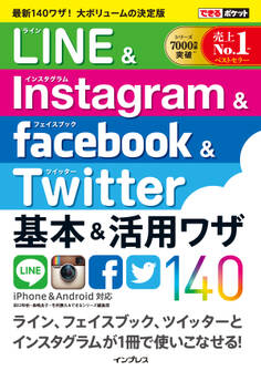 できるポケット LINE&Instagram&Facebook&Twitter 基本&活用ワザ140