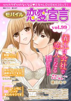 モバイル恋愛宣言 Vol.99