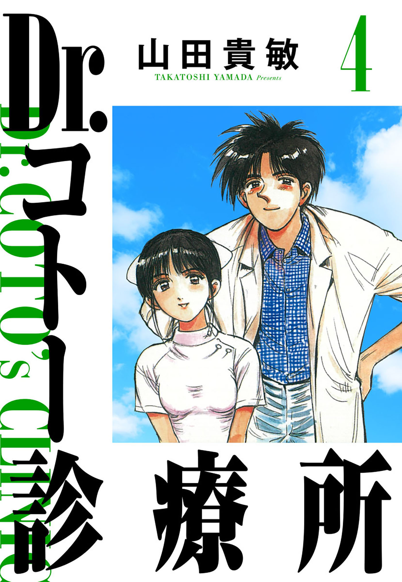 Dr.コトー診療所 4（ハーパーコリンズ・ジャパン×アルト出版）