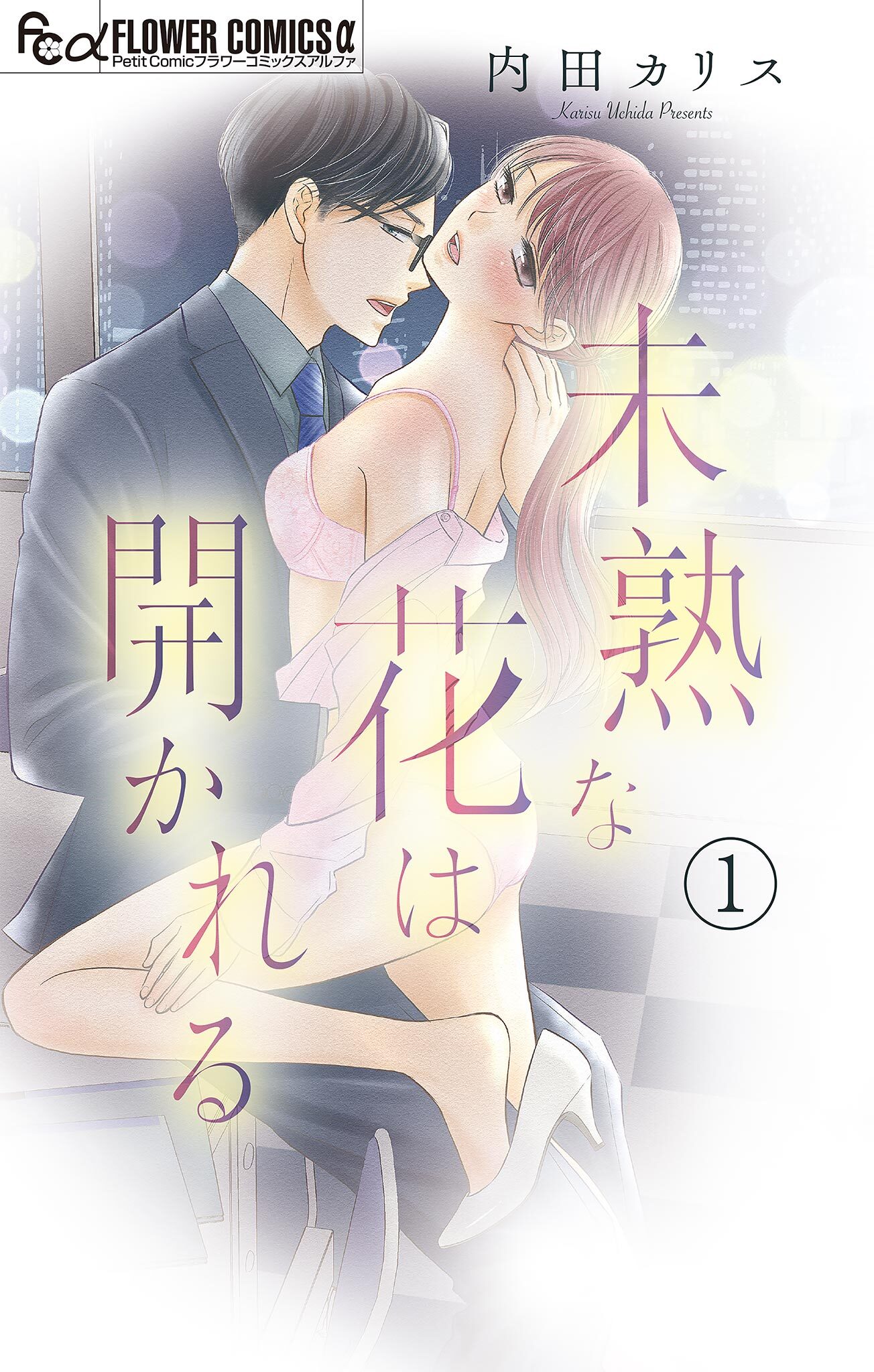 【期間限定　無料お試し版　閲覧期限2026年6月18日】未熟な花は開かれる【マイクロ】 1