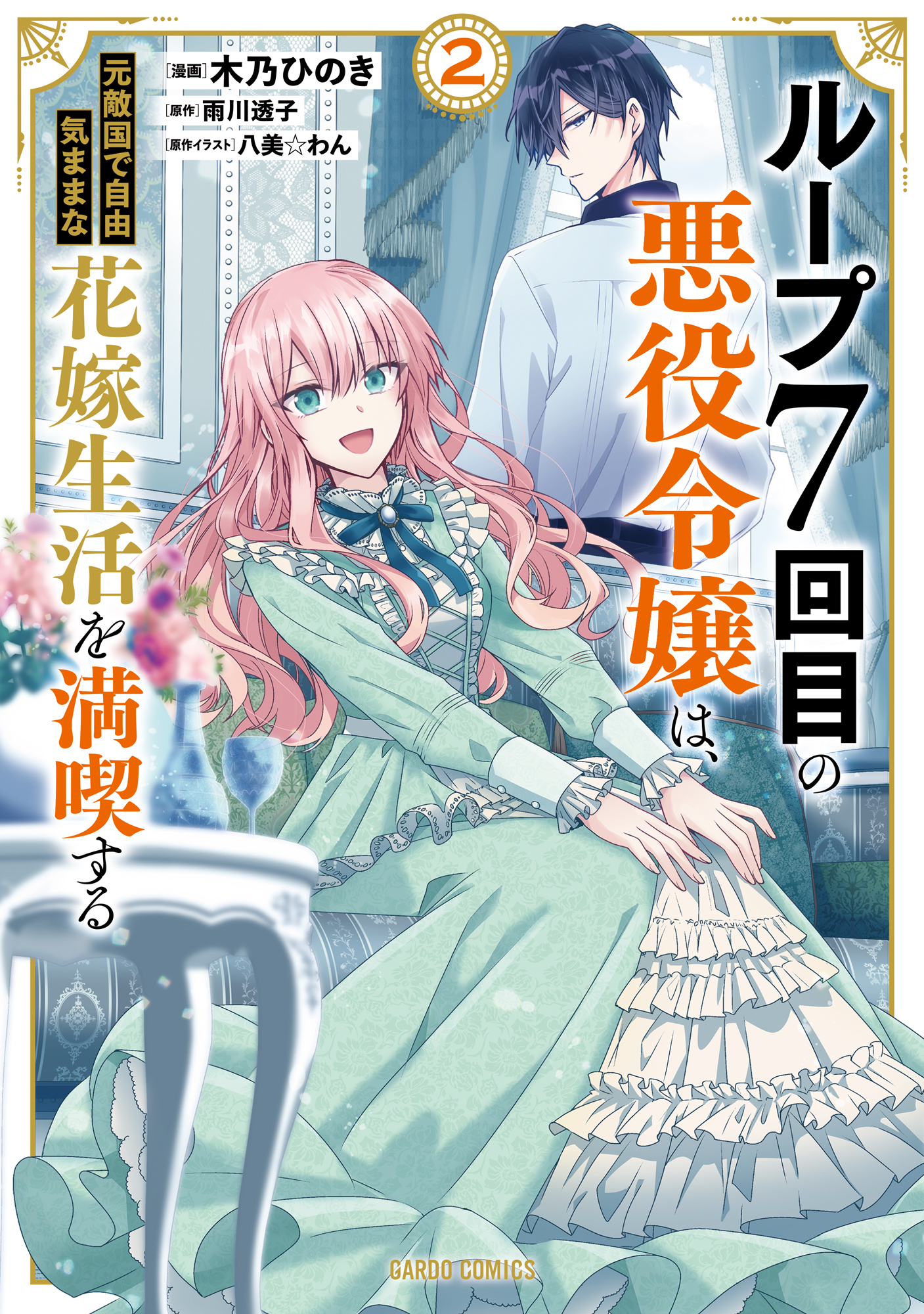 【期間限定　無料お試し版】ループ7回目の悪役令嬢は、元敵国で自由気ままな花嫁生活を満喫する 2