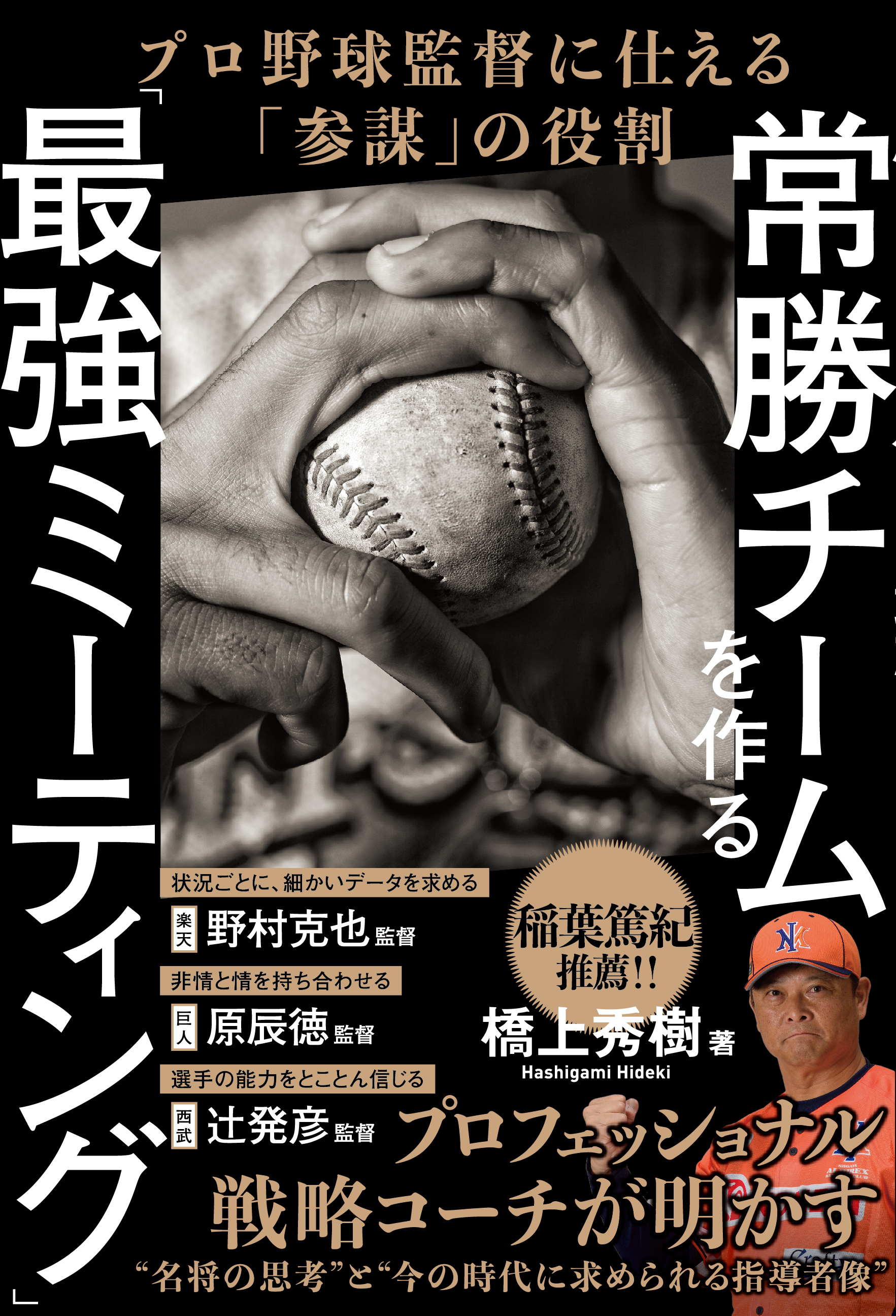 常勝チームを作る「最強ミーティング」 プロ野球監督に仕える「参謀」の役割