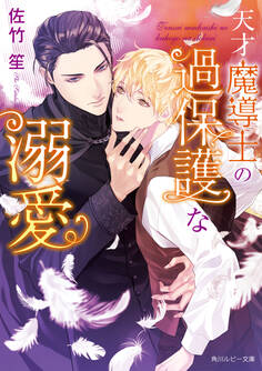 天才魔導士の過保護な溺愛