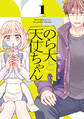 【期間限定 試し読み増量版 閲覧期限2026年1月15日】のら犬と天使ちゃん(1)