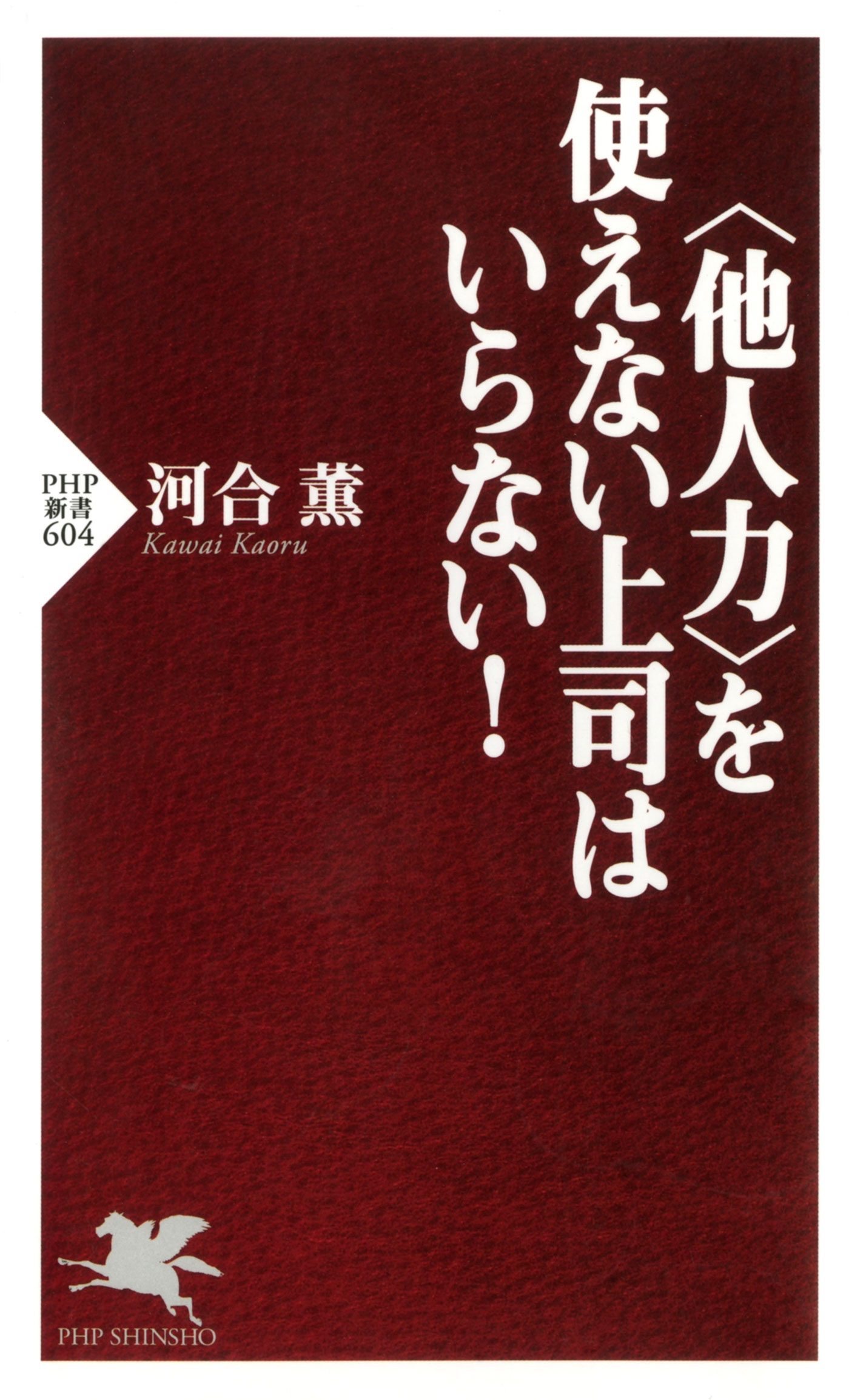 ＜他人力＞を使えない上司はいらない！