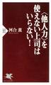 <他人力>を使えない上司はいらない!