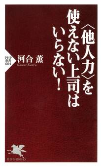 <他人力>を使えない上司はいらない!