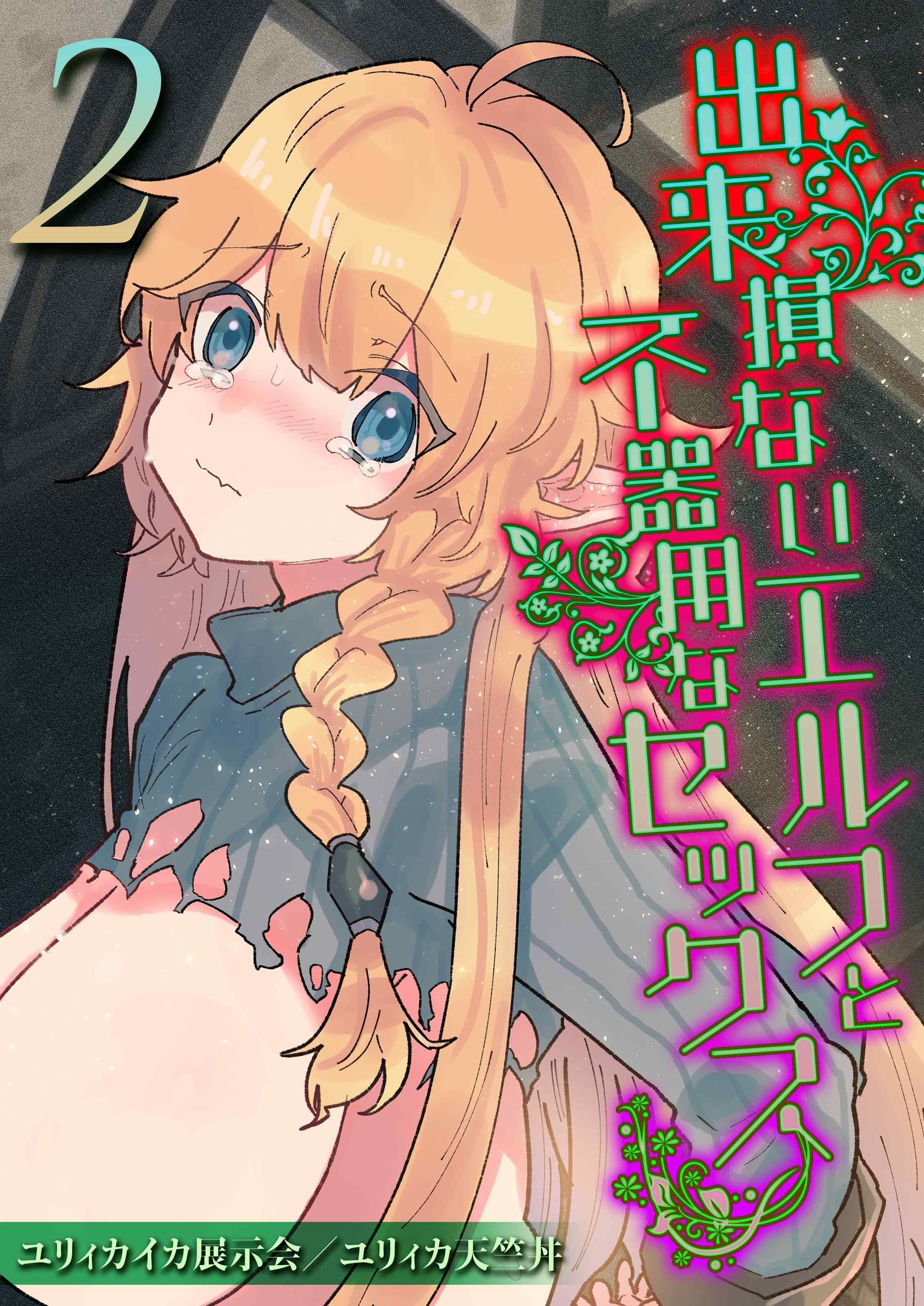 出来損ないエルフと不器用なセックス(2)