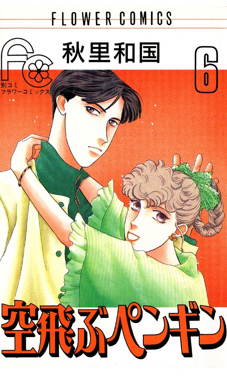 空飛ぶペンギン　6