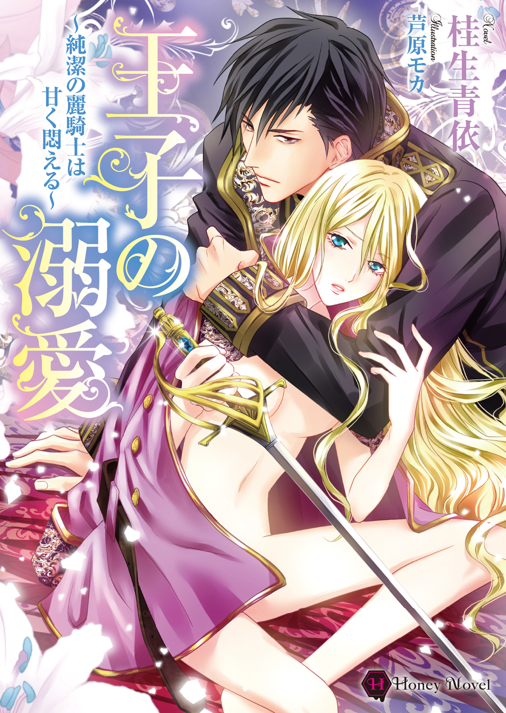 王子の溺愛～純潔の麗騎士は甘く悶える～