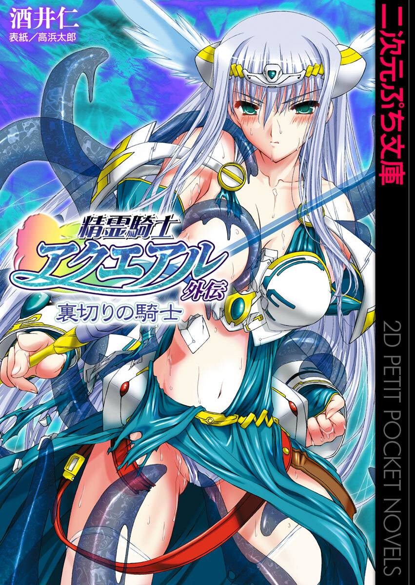 精霊騎士アクエアル外伝　裏切りの騎士