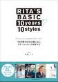 RITA’S BASIC 10years 10styles 「10年愛せる10の着こなし」 リタ・ベーシックのすべて ~今までもこれからも。好きな服だけで生きていけます!~