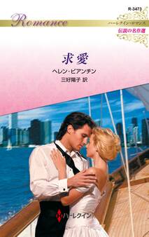 求愛 ハーレクイン・ロマンス~伝説の名作選~