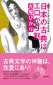 日本の古典はエロが9割 ちんまん日本文学史