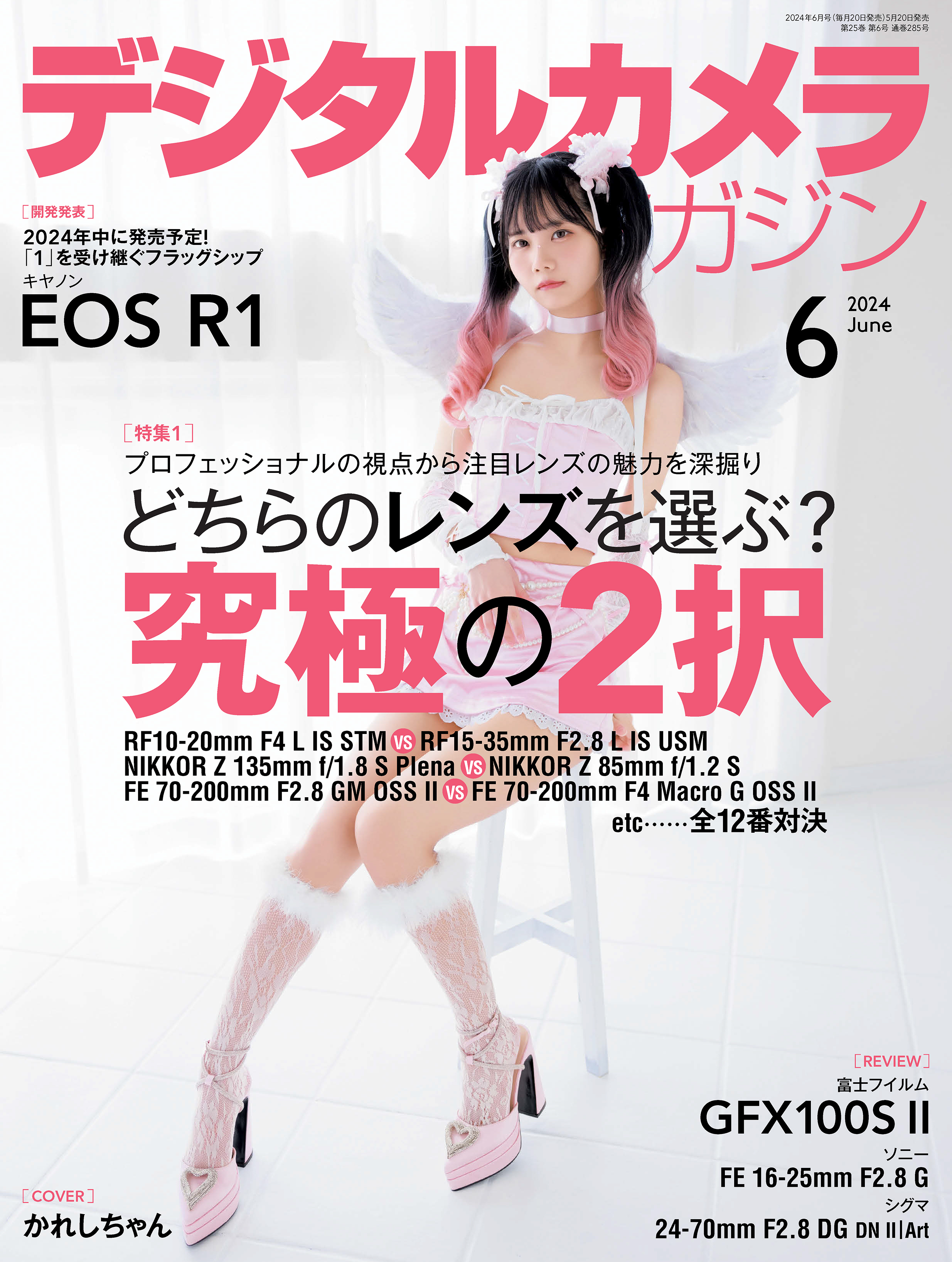 デジタルカメラマガジン 2024年6月号