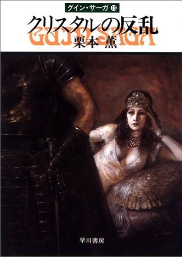 グイン・サーガ13　クリスタルの反乱