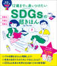 12歳までに身につけたい SDGsの超きほん