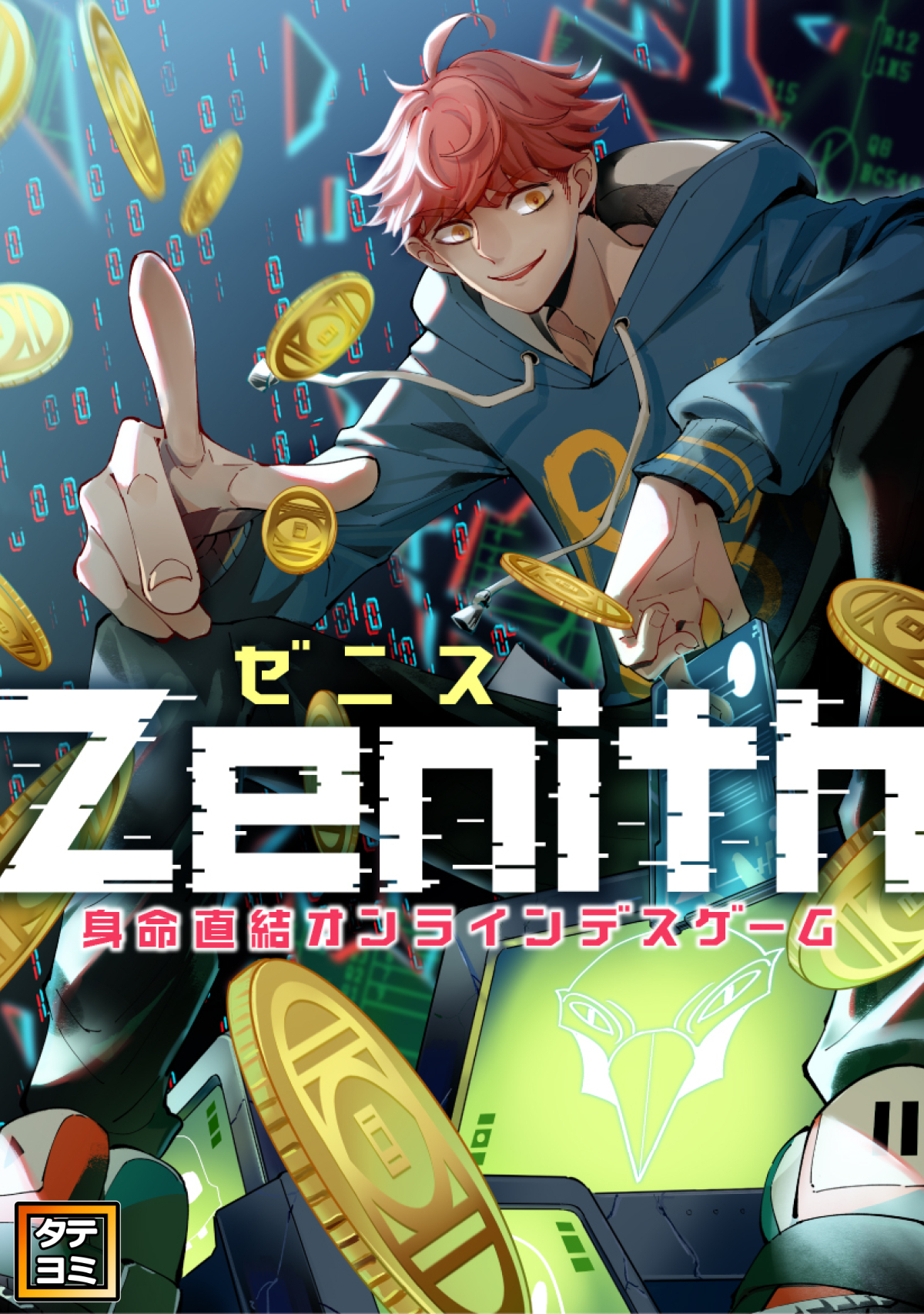 Zenith(ゼニス)～身命直結オンラインデスゲーム【タテヨミ】(12)