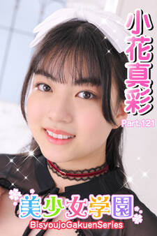 美少女学園 小花真彩 Part.121