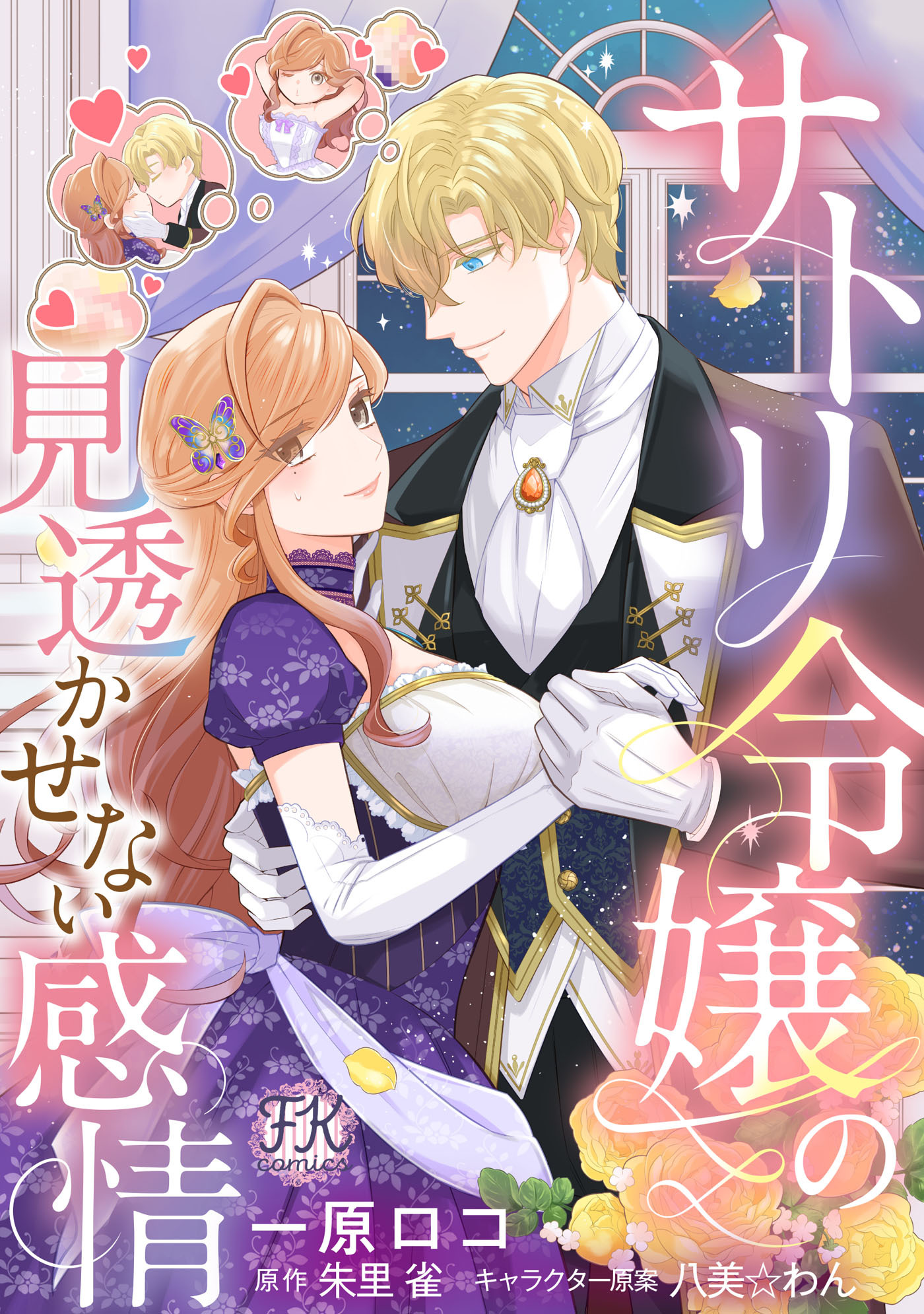 【期間限定　無料お試し版　閲覧期限2026年8月27日】サトリ令嬢の見透かせない感情【単話売】(1)