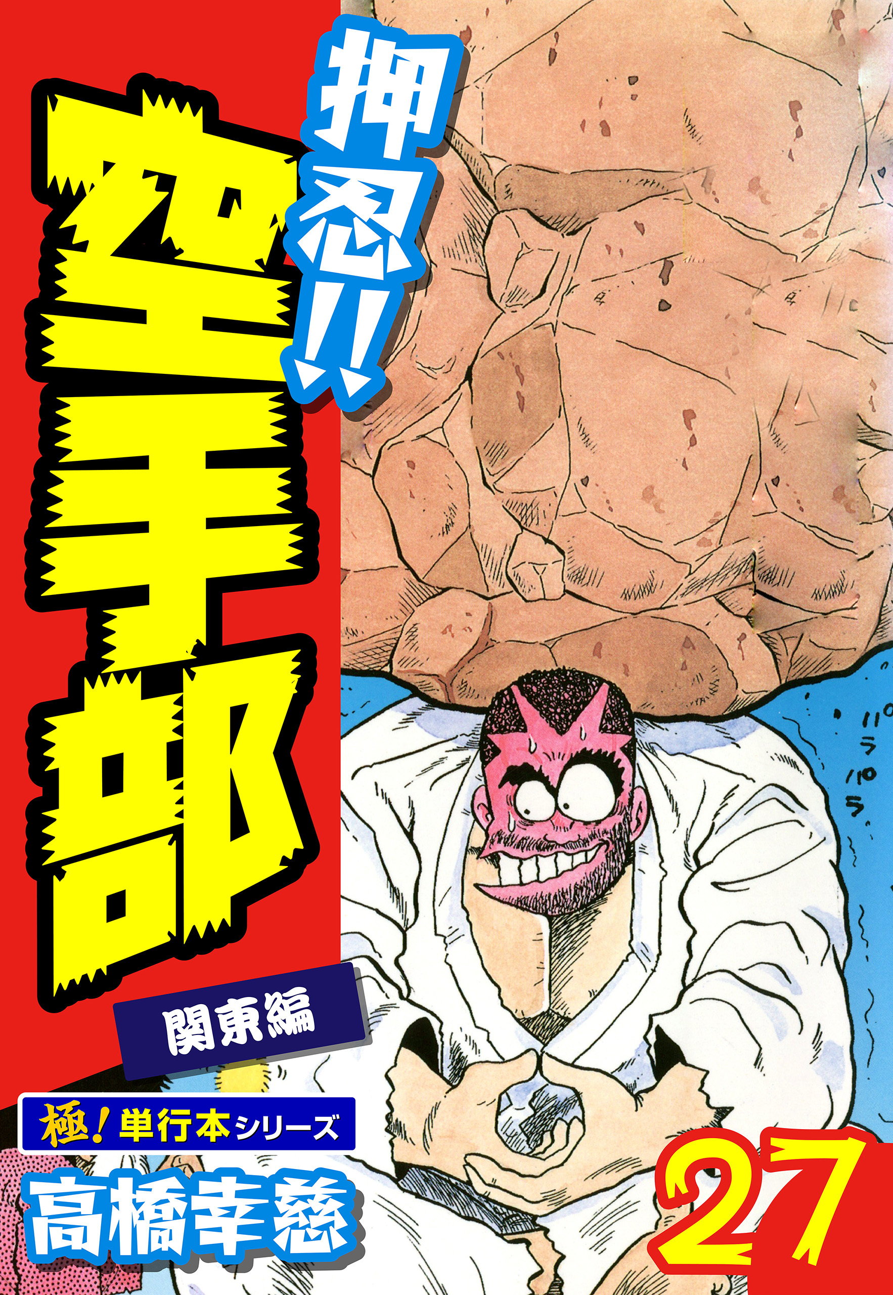 押忍!!空手部【極！単行本シリーズ】27巻