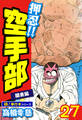 押忍!!空手部【極!単行本シリーズ】27巻