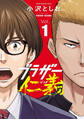【期間限定 無料お試し版】ブラザー仁義 1