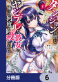 ダンジョンに潜むヤンデレな彼女に俺は何度も殺される【分冊版】 6