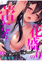花盛りの蕾たち~激しいエッチで開くカラダ~3