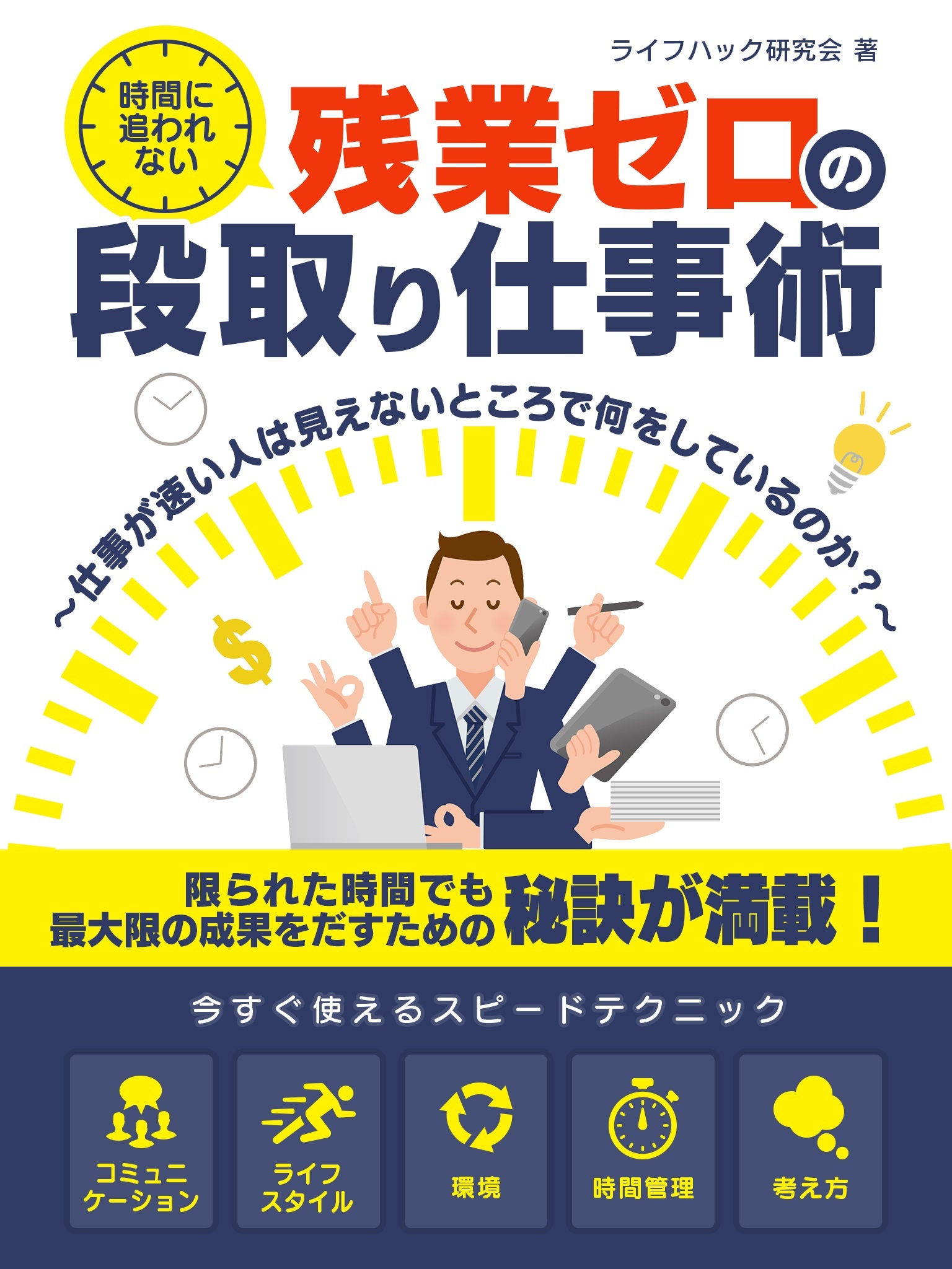 時間に追われない、残業ゼロの段取り仕事術 ～仕事が速い人は見えないところで何をしているのか？～