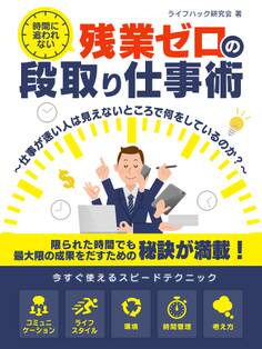 時間に追われない、残業ゼロの段取り仕事術 ~仕事が速い人は見えないところで何をしているのか?~