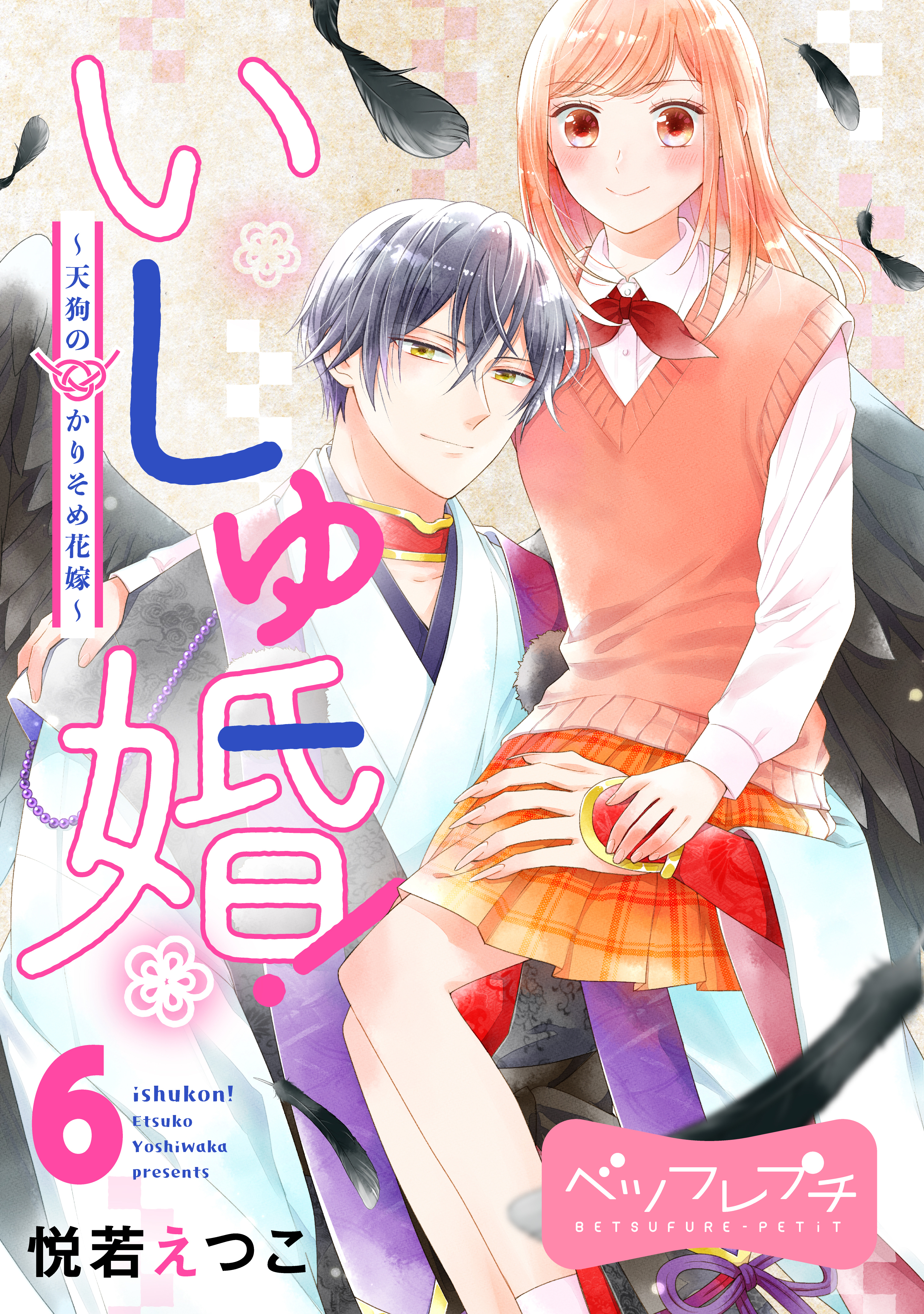 いしゅ婚！　～天狗のかりそめ花嫁～　ベツフレプチ（６）