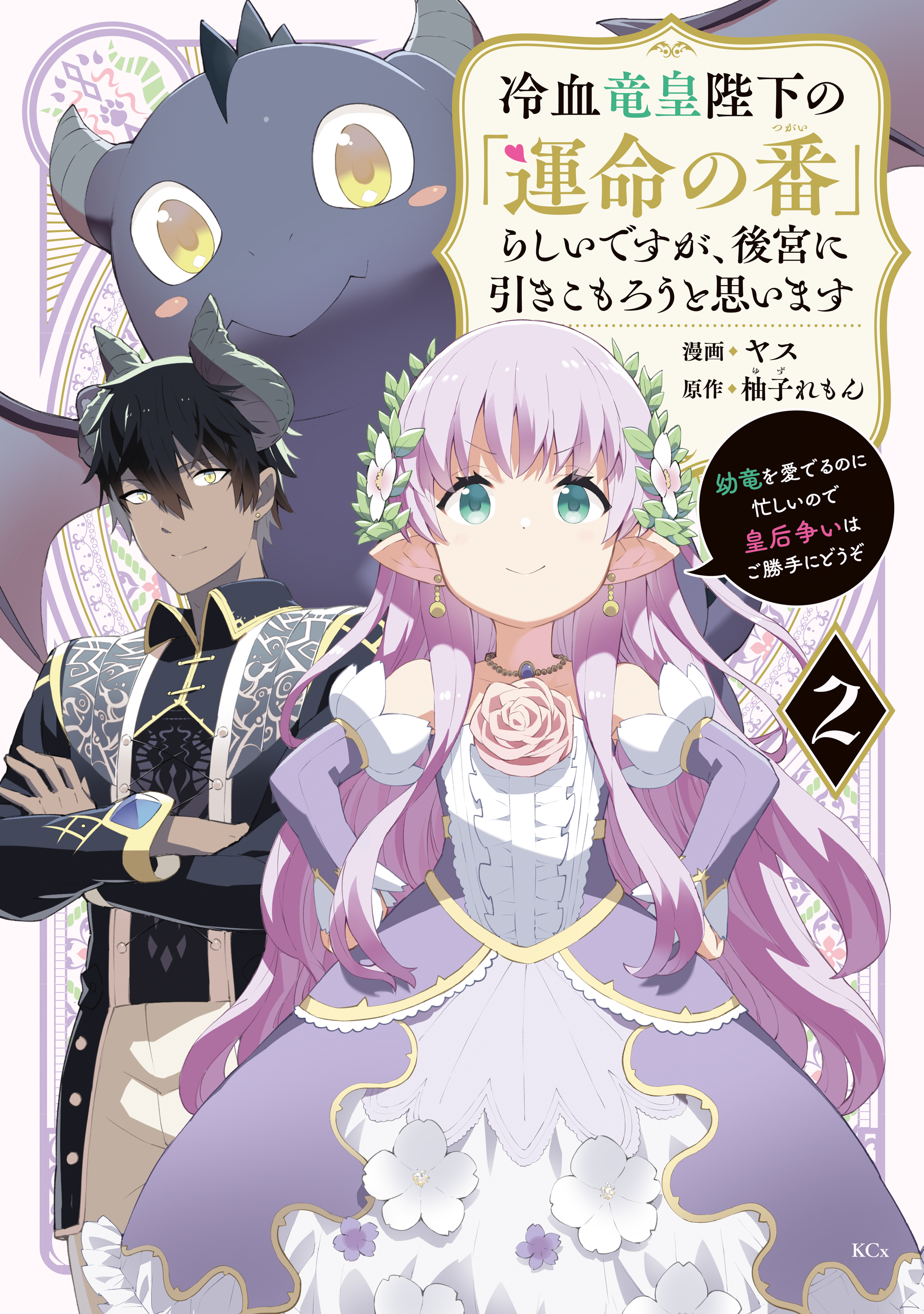 【期間限定　無料お試し版　閲覧期限2026年9月10日】冷血竜皇陛下の「運命の番」らしいですが、後宮に引きこもろうと思います　～幼竜を愛でるのに忙しいので皇后争いはご勝手にどうぞ～（２）