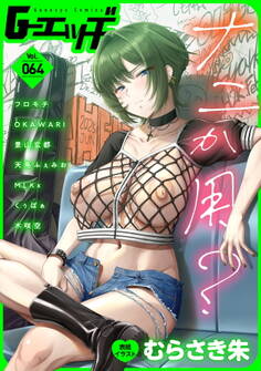 G-エッヂ Vol.064