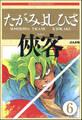 侠客(分冊版) 【第6話】