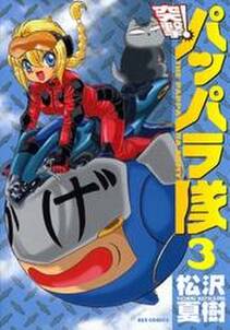新装版 突撃 パッパラ隊 3 無料 試し読みなら Amebaマンガ 旧 読書のお時間です 新装版 突撃 パッパラ隊 3 無料 試し読みなら Amebaマンガ 旧 読書のお時間です