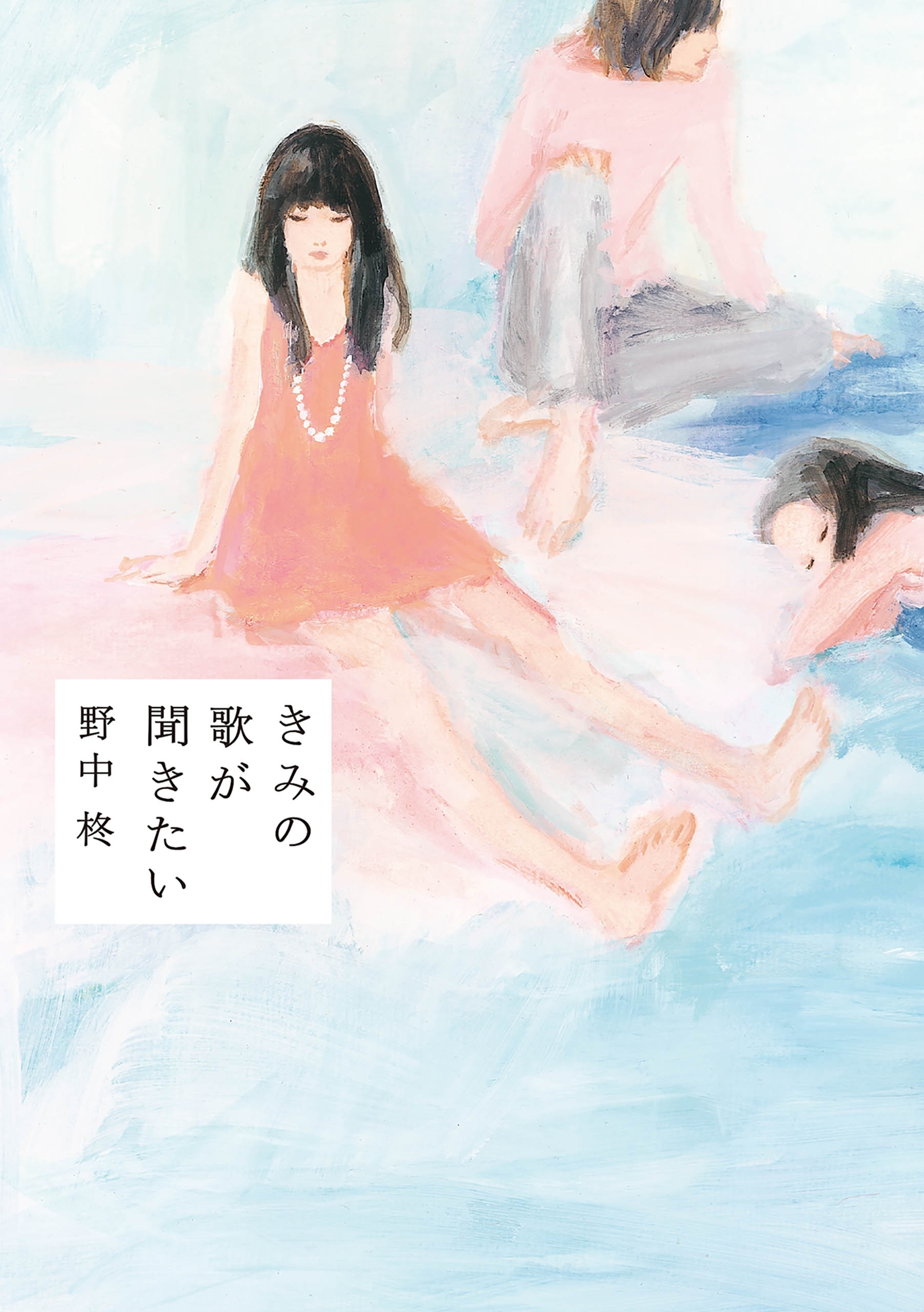 きみの歌が聞きたい