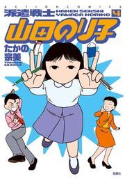 派遣戦士山田のり子 4