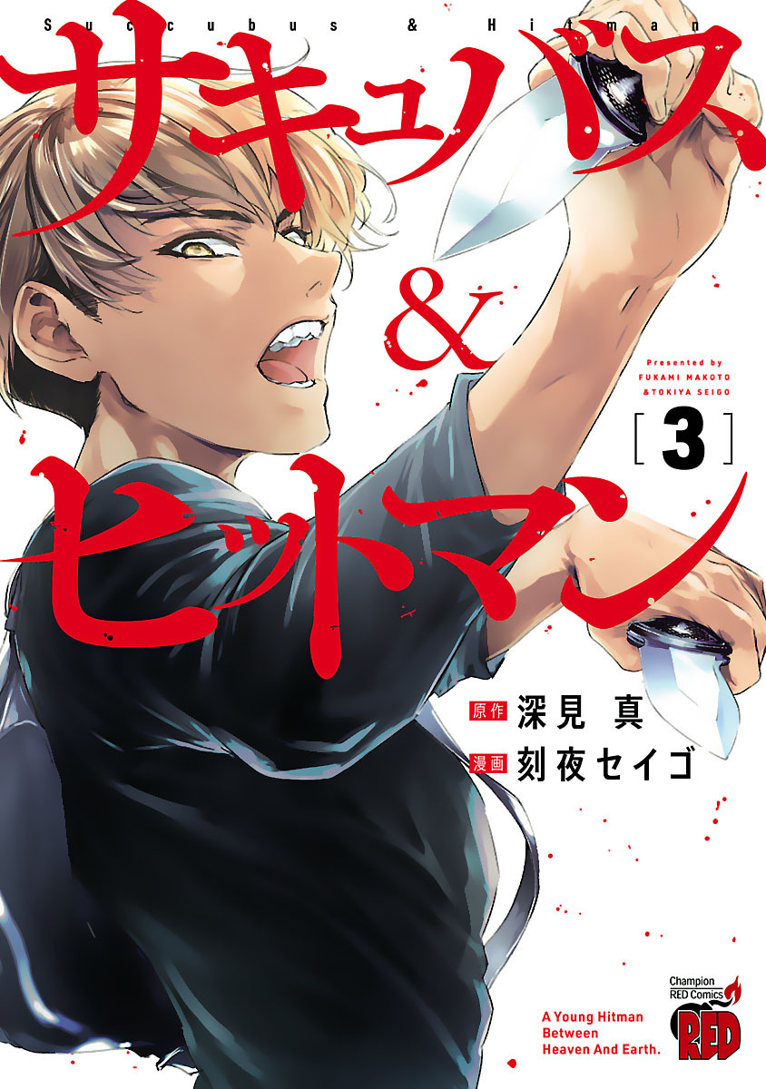 【期間限定　無料お試し版】サキュバス＆ヒットマン　3