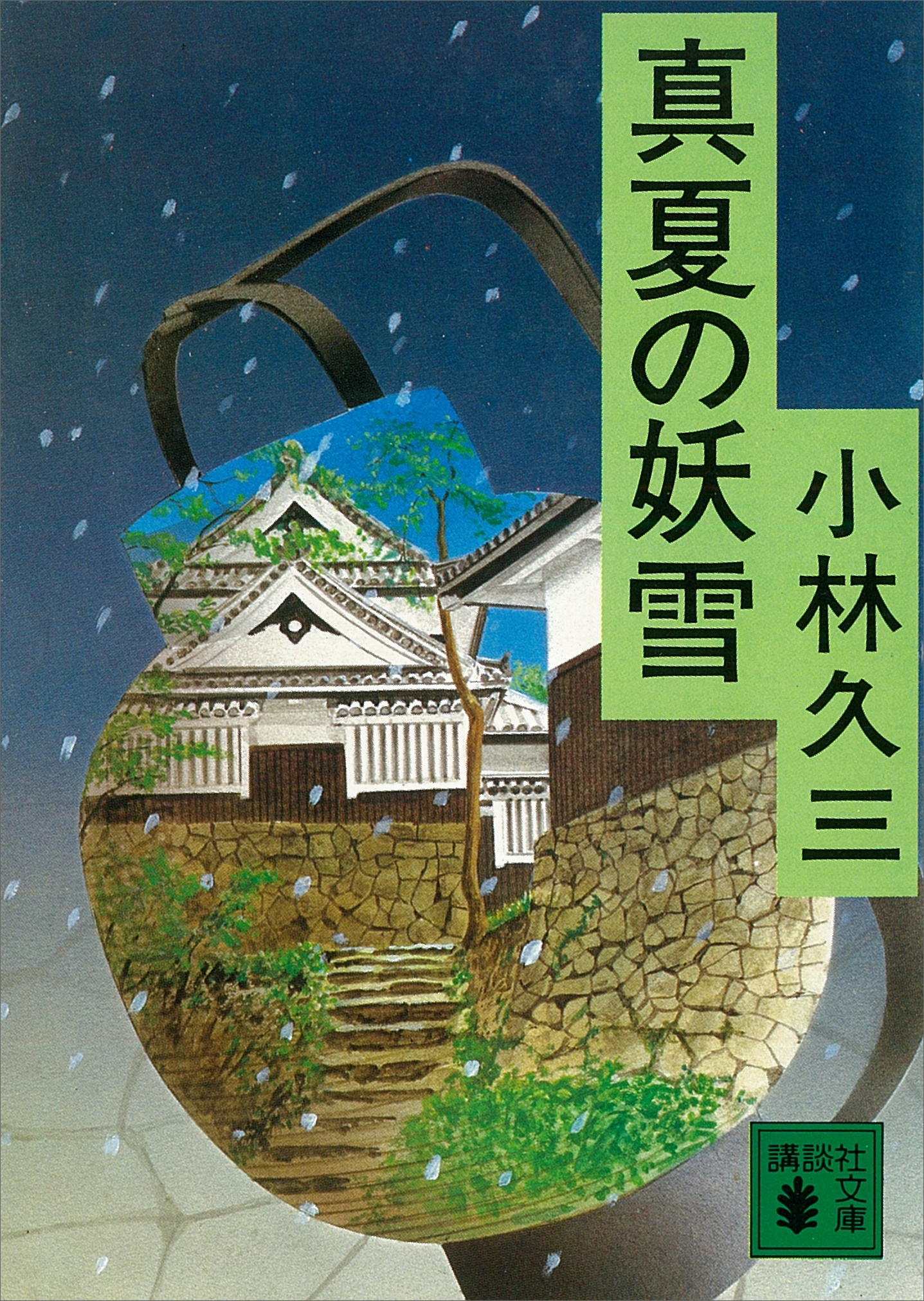 真夏の妖雪