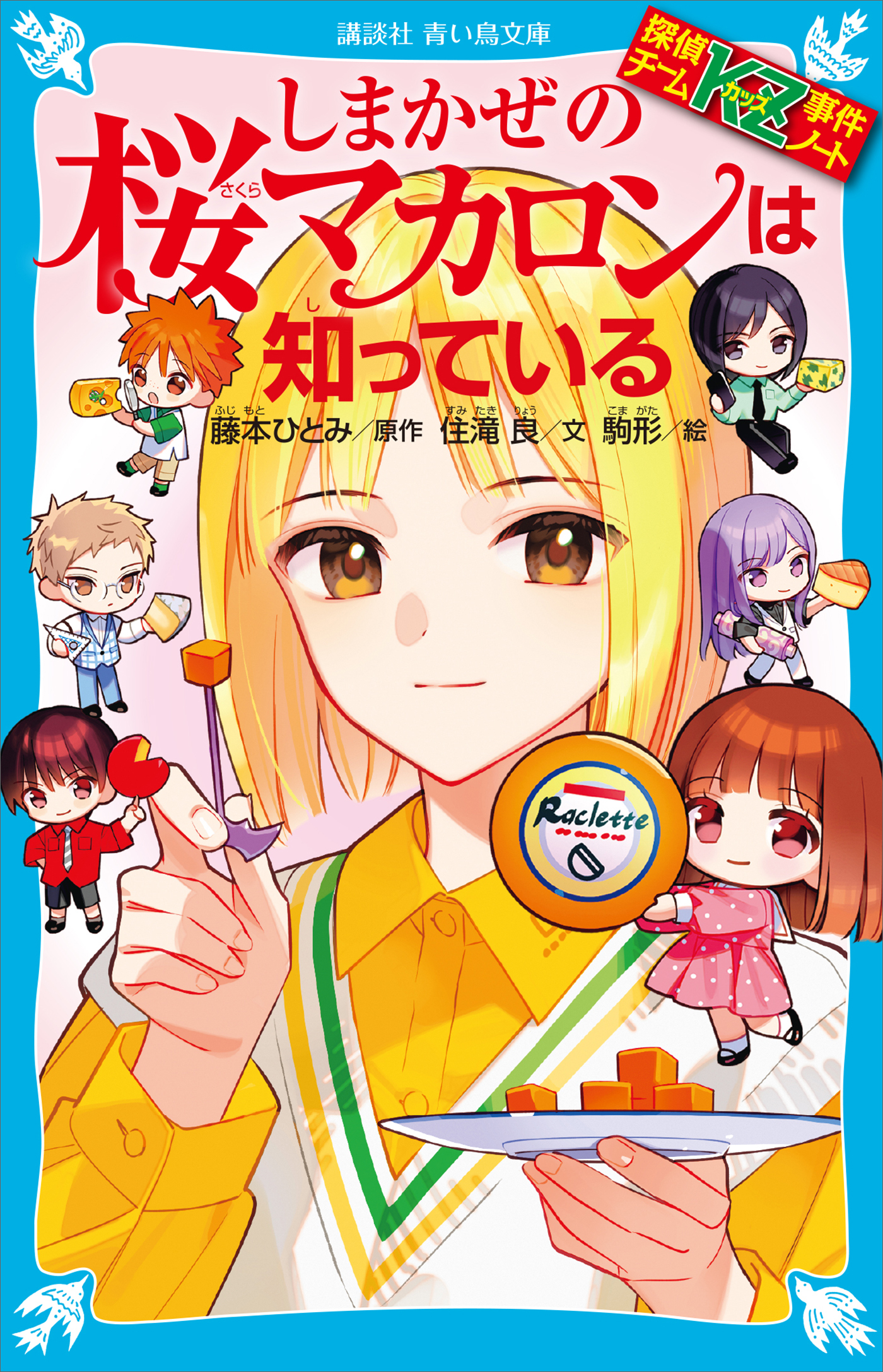 探偵チームＫＺ事件ノート　しまかぜの桜マカロンは知っている