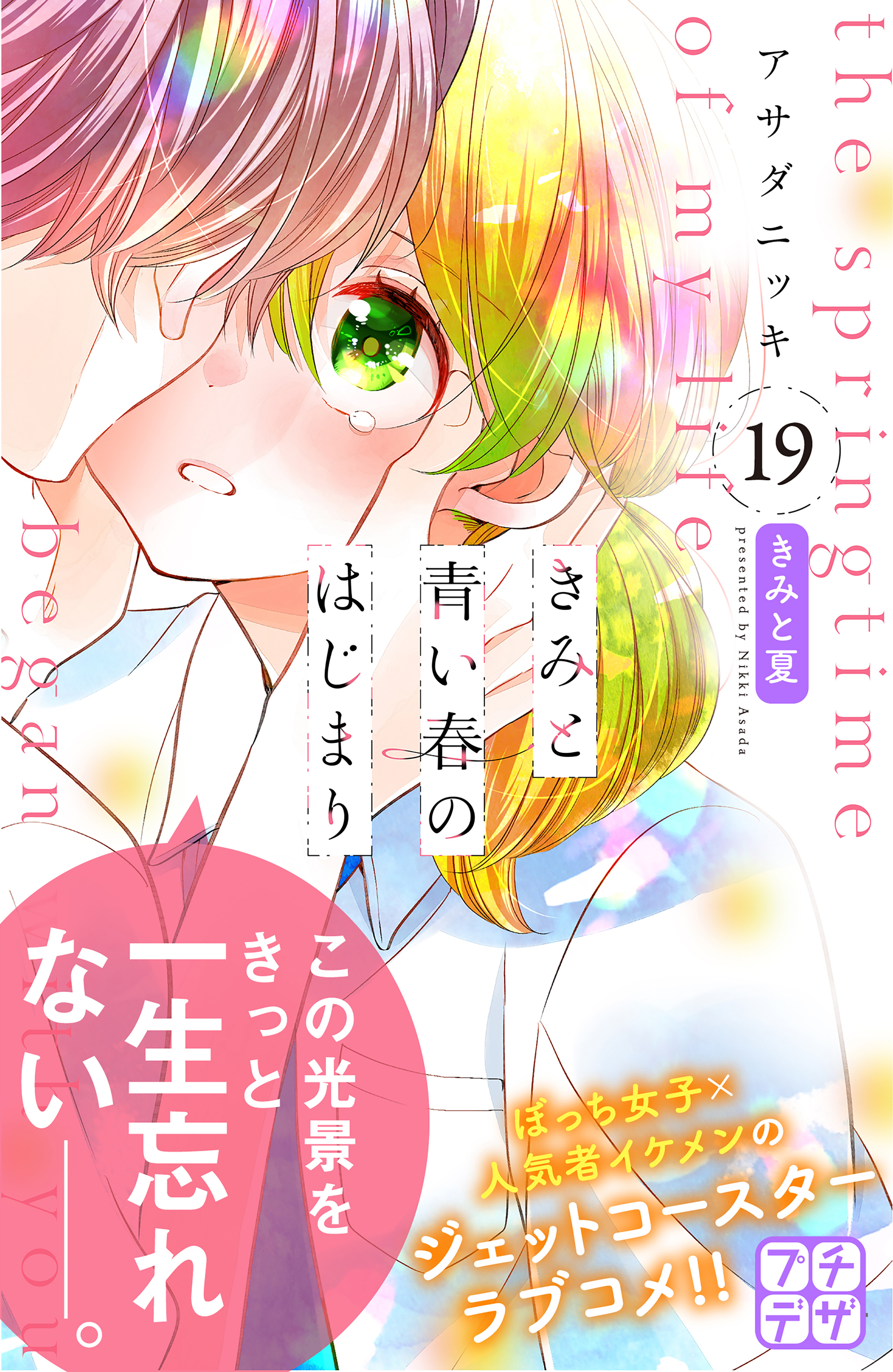 きみと青い春のはじまり　プチデザ（19）